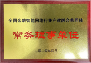 全國金融智能網(wǎng)絡行業(yè)產(chǎn)教融合共同體成立：福州芝麻智能科技榮任常務理事，共繪產(chǎn)教融合新篇章